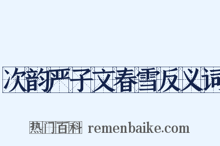 次韵严子文春雪反义词是什么意思的图片